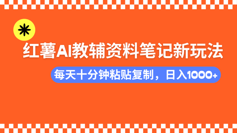 小红书AI教辅资料笔记新玩法,0门槛,可批量可复制,一天十分钟发笔记...-米壳知道—知识分享平台