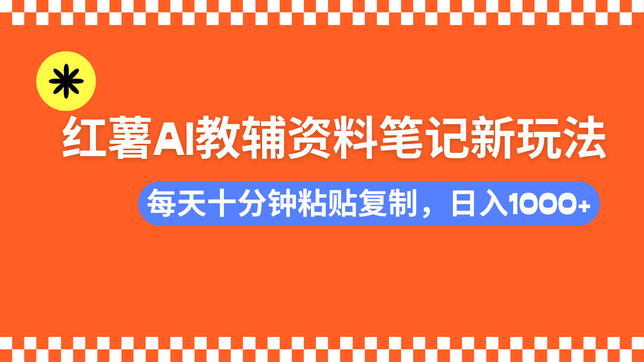 小红书AI教辅资料笔记新玩法，0门槛，可批量可复制，一天十分钟发笔记…-米壳知道—知识分享平台