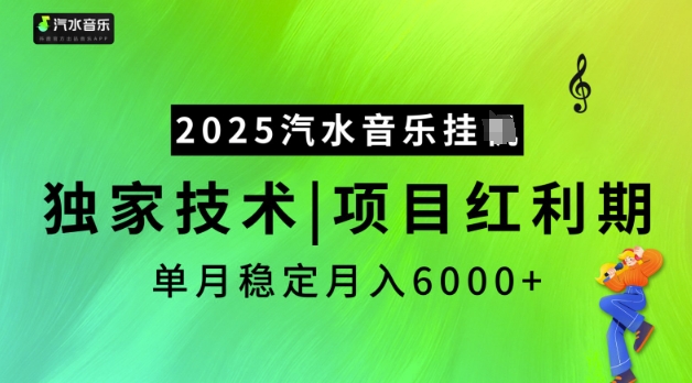 2025汽水音乐挂JI，独家技术，项目红利期，稳定月入5k【揭秘】-米壳知道—知识分享平台