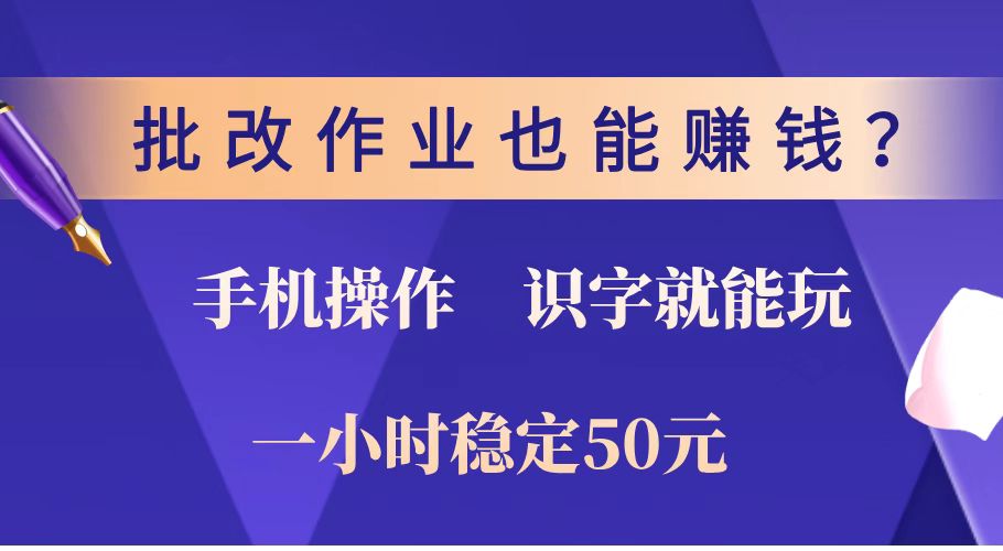 批改作业也能赚钱？0门槛手机项目，识字就能玩！一小时稳定50元！-米壳知道—知识分享平台