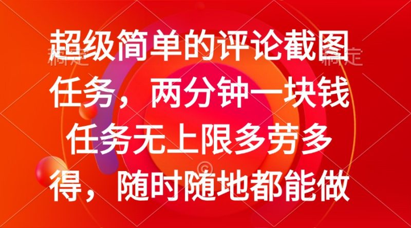 简单的评论截图任务,两分钟一块钱 任务无上限多劳多得,随时随地都能做-米壳知道—知识分享平台