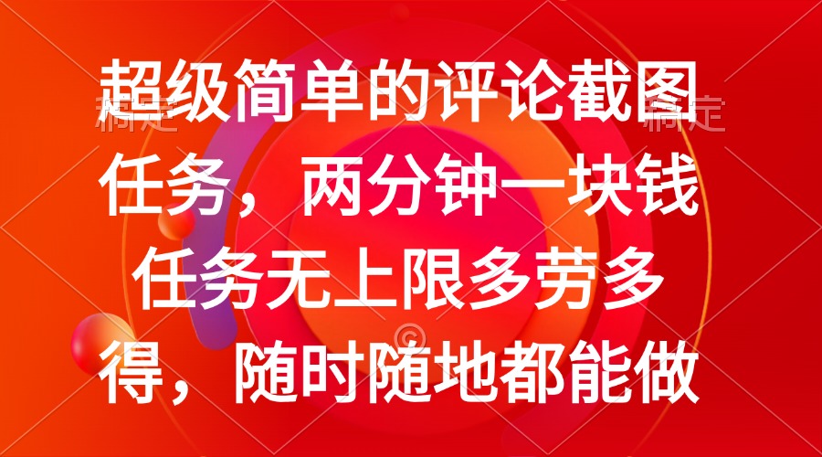 简单的评论截图任务，两分钟一块钱 任务无上限多劳多得，随时随地都能做-米壳知道—知识分享平台