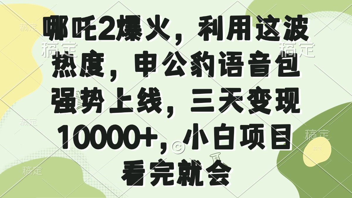 哪吒2爆火，利用这波热度，申公豹语音包强势上线，三天变现10000+，小…-米壳知道—知识分享平台