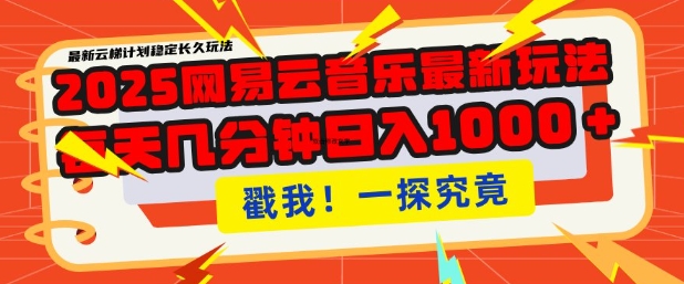 2025最新网易云音乐云梯计划，每天几分钟，单账号月入过W，可批量操作，收益翻倍【揭秘】-米壳知道—知识分享平台