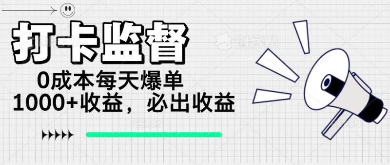 打卡监督项目,0成本每天爆单1000+,做就必出收益-米壳知道—知识分享平台