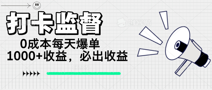 打卡监督项目，0成本每天爆单1000+，做就必出收益-米壳知道—知识分享平台
