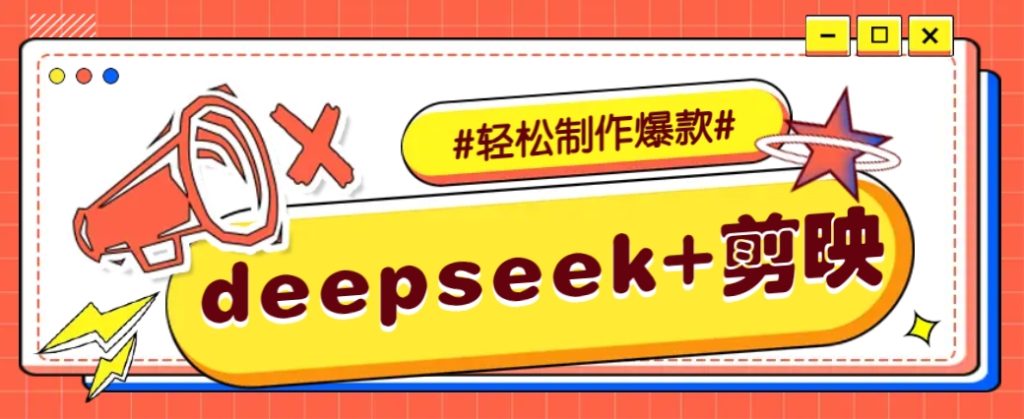 图片[1]-DeepSeek+剪映，一键生成原创文案和视频 (各种故事视频)几分钟教会你-米壳知道—知识分享平台