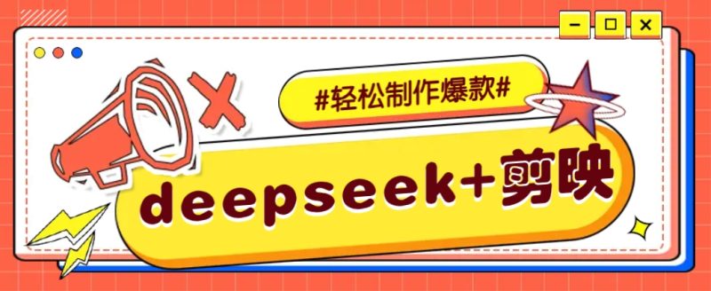 DeepSeek+剪映,一键生成原创文案和视频 (各种故事视频)几分钟教会你-米壳知道—知识分享平台