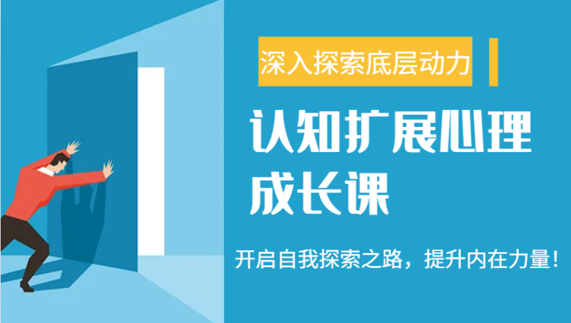 认知扩展心理成长课,了解九型人格与自信力,开启自我探索之路,提升内在力量!-米壳知道—知识分享平台