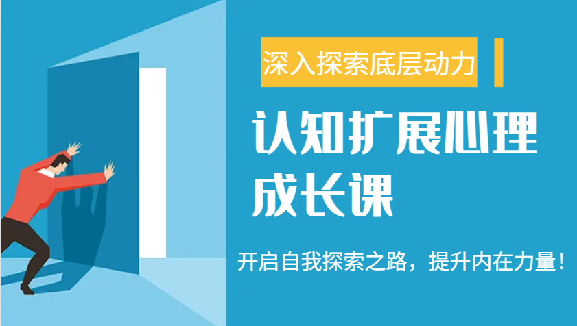 认知扩展心理成长课，了解九型人格与自信力，开启自我探索之路，提升内在力量！-米壳知道—知识分享平台