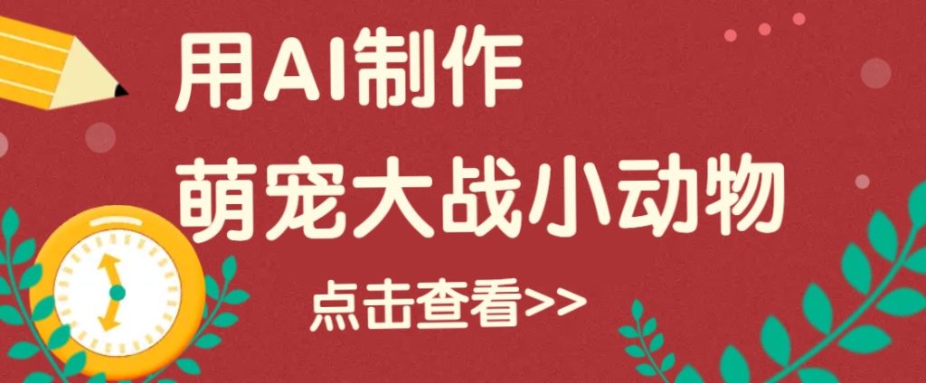 图片[1]-用AI制作萌娃大战小动物视频，轻松涨粉20w+(详细教程)-米壳知道—知识分享平台