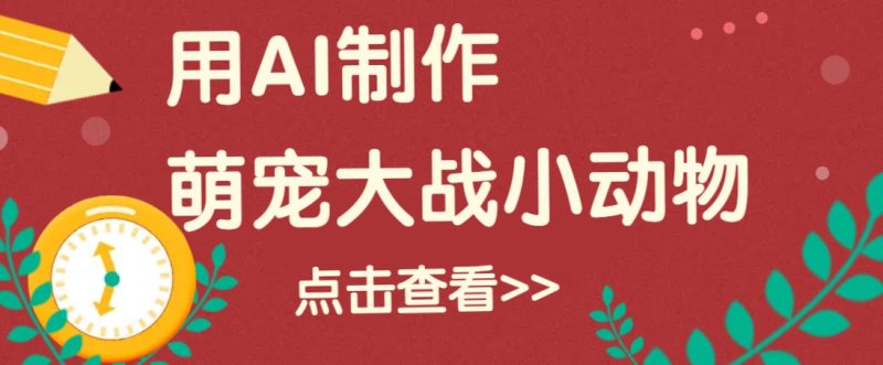 用AI制作萌娃大战小动物视频,轻松涨粉20w+(详细教程)-米壳知道—知识分享平台