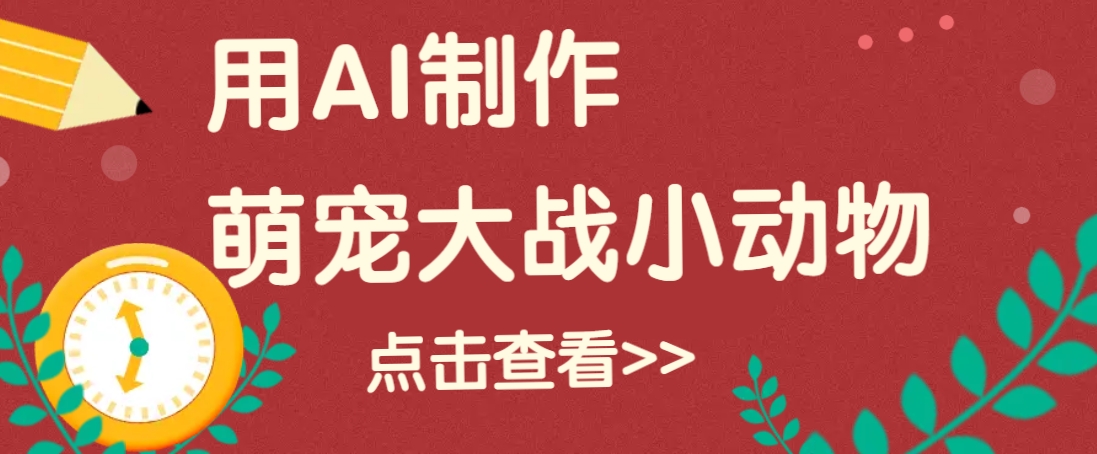 用AI制作萌娃大战小动物视频，轻松涨粉20w+(详细教程)-米壳知道—知识分享平台