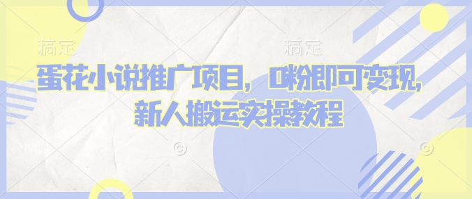 蛋花小说推文项目，0粉即可变现，新人搬运实操教程-米壳知道—知识分享平台