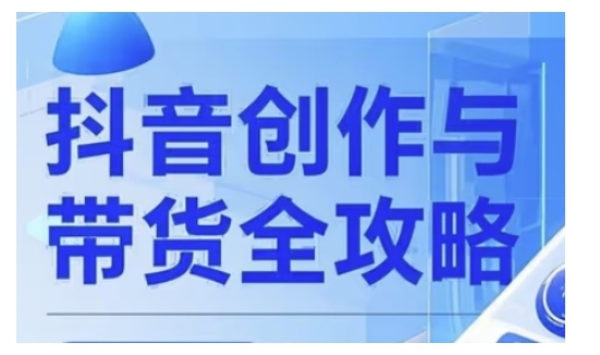 抖音创作者全攻略，从广告分成到高清视频制作，实现流量变现-米壳知道—知识分享平台