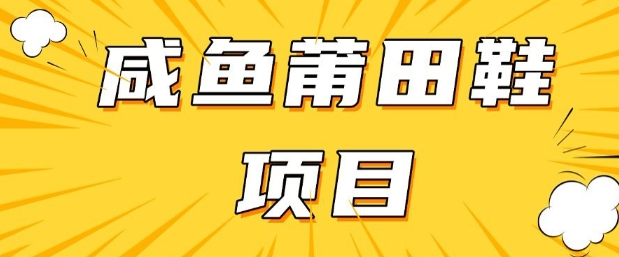 闲鱼高转化项目，手把手教你做，日入3张+(详细教程+货源)-米壳知道—知识分享平台