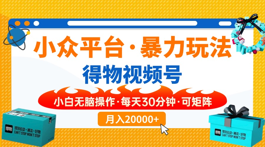 【得物】小众平台暴力玩法，一键搬运爆款视频，可矩阵，小白无脑操作，…-米壳知道—知识分享平台