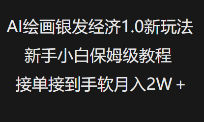 AI绘画银发经济1.0最新玩法，新手小白保姆级教程接单接到手软月入1W-米壳知道—知识分享平台