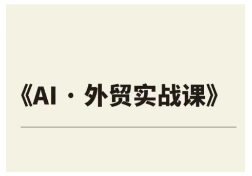 外贸ChatGPT实战课程，帮助外贸企业实现业绩翻倍-米壳知道—知识分享平台