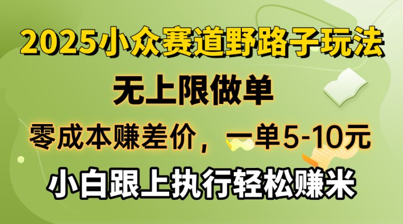 零成本赚差价,一单5-10元,无上限做单,2025小众赛道,跟上执行轻松赚米-米壳知道—知识分享平台