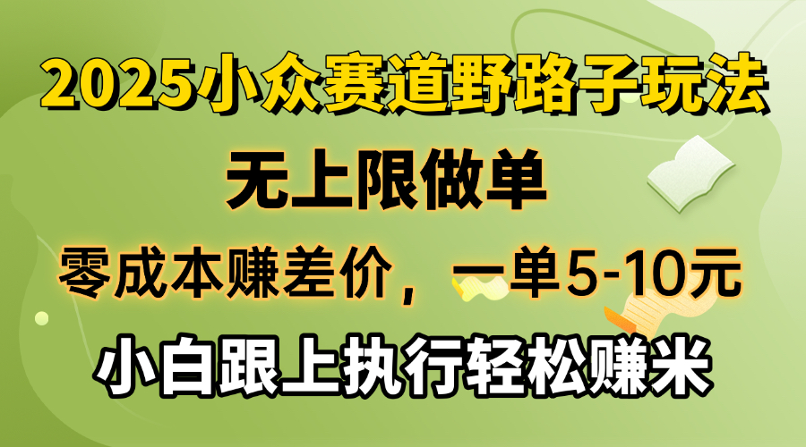 零成本赚差价，一单5-10元，无上限做单，2025小众赛道，跟上执行轻松赚米-米壳知道—知识分享平台