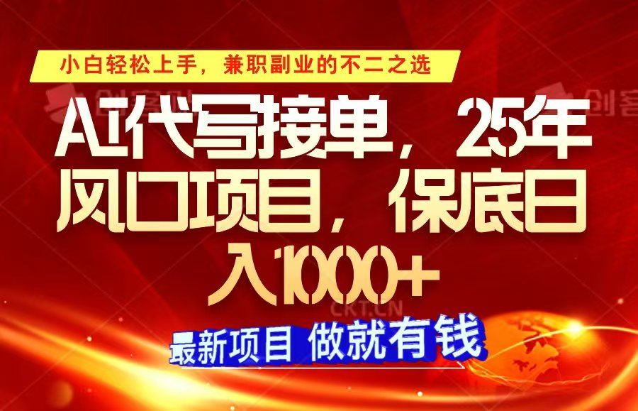 ai代写接单，小白轻松上手，25年风口项目，保底日入1000+-米壳知道—知识分享平台