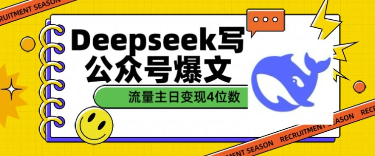 用DeepSeek写公众号爆文，流量主收益一篇文章变现4位数-米壳知道—知识分享平台