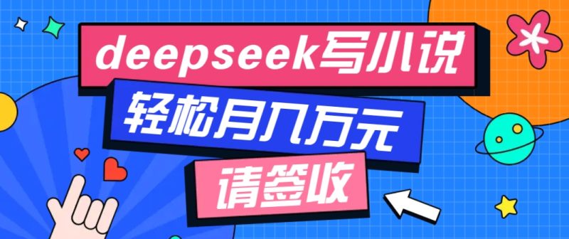 利用Deepseek写小说,零门槛AI小说创作全攻略,新手也能轻松学会提升收入-米壳知道—知识分享平台