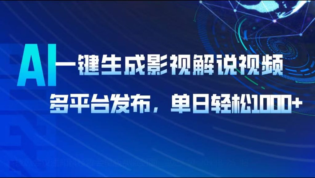 图片[1]-AI一键生成影视解说视频，多平台发布，轻松日入1000+-米壳知道—知识分享平台