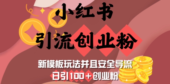 小红书引流创业粉，新模板玩法并且安全导流，日引100+创业粉-米壳知道—知识分享平台