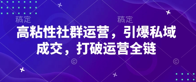 高粘性社群运营，引爆私域成交，打破运营全链-米壳知道—知识分享平台