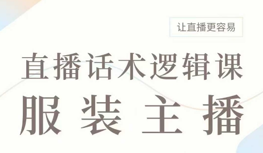 直播带货：服装主播话术逻辑课，服装主播话术大全，让直播更容易-米壳知道—知识分享平台