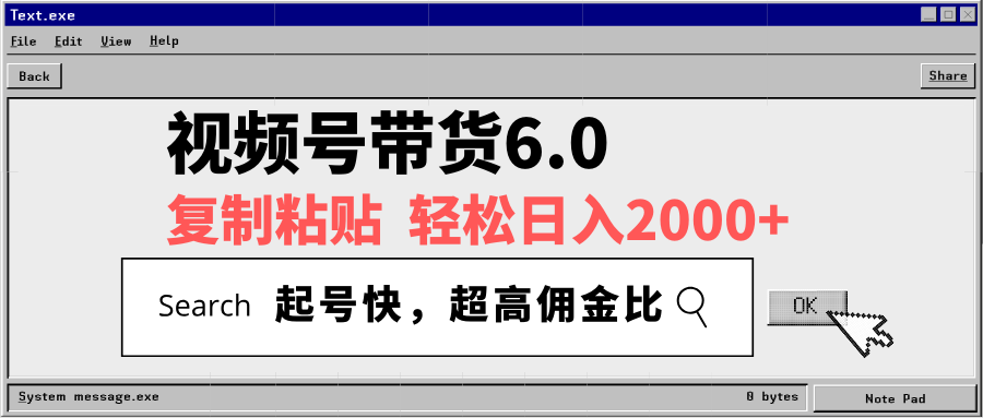 视频号带货6.0，轻松日入2000+，起号快，复制粘贴即可，超高佣金比-米壳知道—知识分享平台