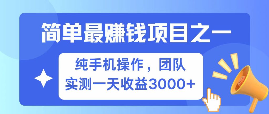 图片[1]-全网首发！7天赚了2.6w，小白必学，赚钱项目！-米壳知道—知识分享平台