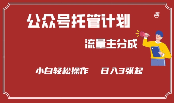 公众号分成计划，流量主分成，小白轻松日入3张【揭秘】-米壳知道—知识分享平台