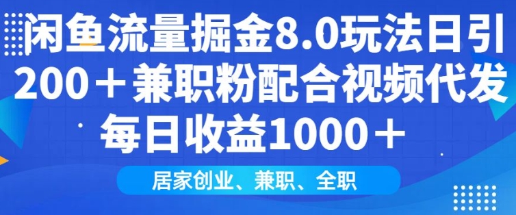 闲鱼流量掘金8.0玩法日引200+兼职粉配合视频代发日入多张收益，适合互联网小白居家创业-米壳知道—知识分享平台