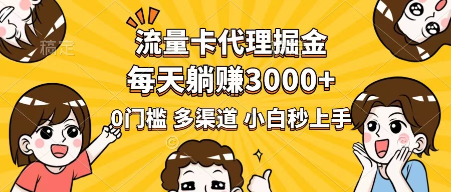 流量卡代理掘金，0门槛，每天躺赚3000+，多种推广渠道，新手小白轻松上手-米壳知道—知识分享平台