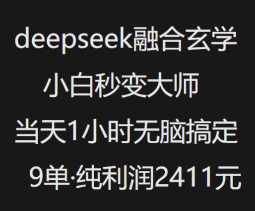 抖音小红书deepseek融合玄学，纯小白秒变大师，当天1小时无脑搞定9单，纯利润上千-米壳知道—知识分享平台