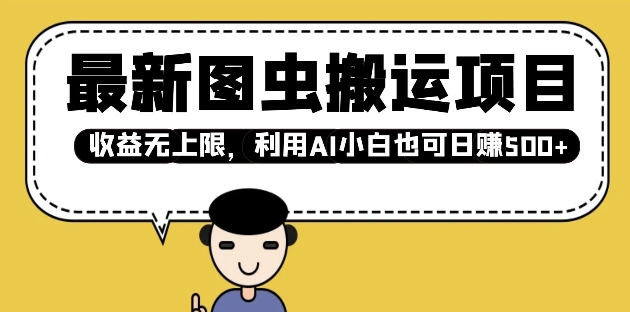 最新图虫搬运项目，收益无上限，利用AI小白也可日入多张-米壳知道—知识分享平台