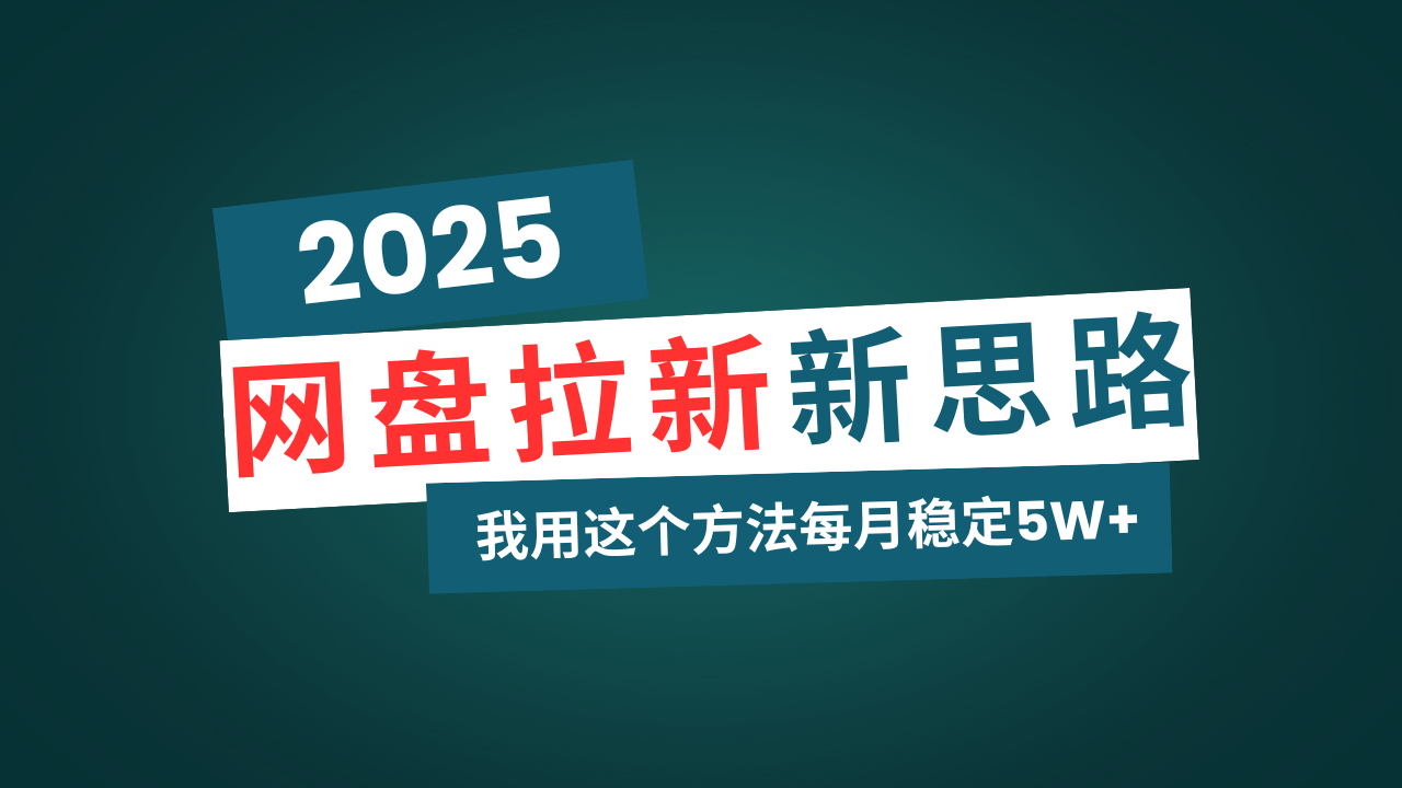 网盘拉新玩法再升级，我用这个方法每月稳定5W+适合碎片时间做-米壳知道—知识分享平台