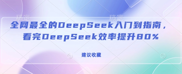 全网最全的DeepSeek入门到指南，看完DeepSeek效率提升80%(建议收藏)-米壳知道—知识分享平台