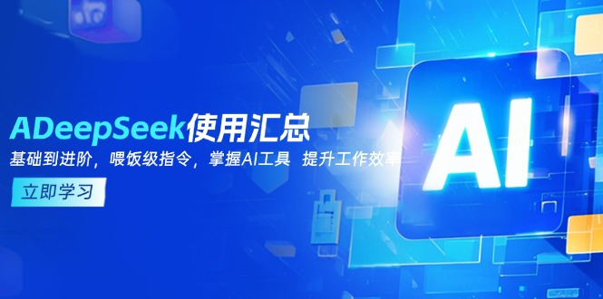 DeepSeek使用汇总，基础到进阶，提示词技巧，掌握AI工具  提升工作效率-米壳知道—知识分享平台