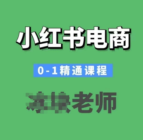 小红书电商0-1精通课程，小红书开店必学课程-米壳知道—知识分享平台