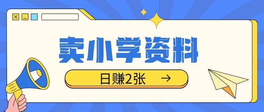 卖小学资料冷门项目，操作简单每天坚持执行就会有收益，轻松日入两张【揭秘】-米壳知道—知识分享平台