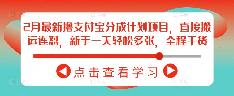 2月最新撸支付宝分成计划项目，直接搬运连怼，新手一天轻松多张，全程干货-米壳知道—知识分享平台