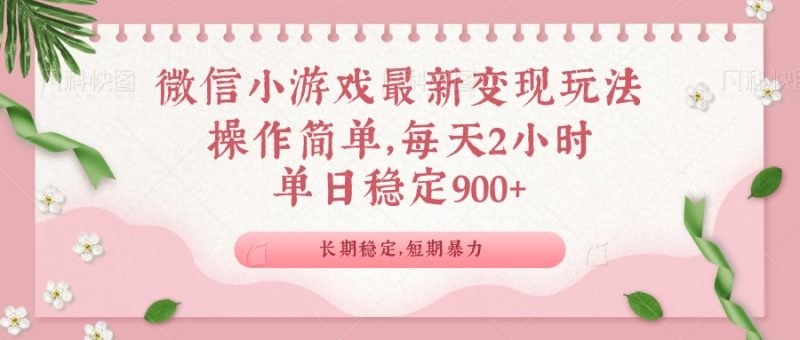 微信小游戏最新玩法,全新变现方式,单日稳定900+-米壳知道—知识分享平台
