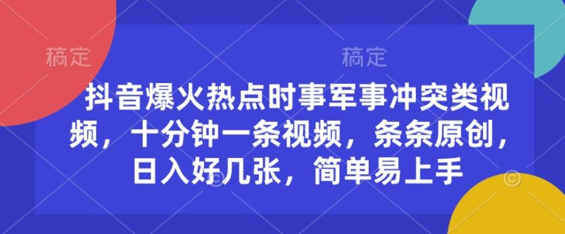 抖音爆火热点时事军事冲突类视频,十分钟一条视频,条条原创,日入好几张,简单易上手-米壳知道—知识分享平台