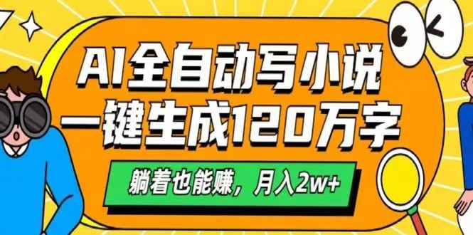 AI自动写小说，一键生成120万字，躺着也能赚，月入2w+-米壳知道—知识分享平台