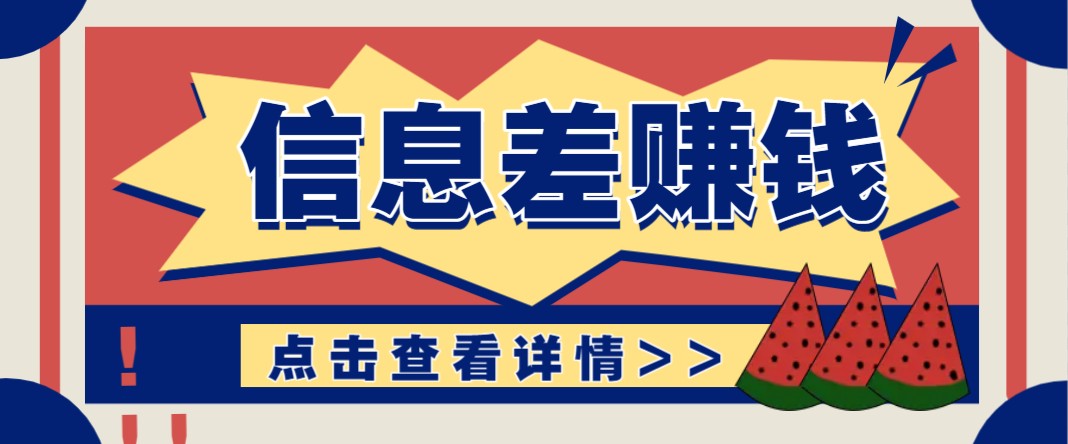 利用信息差赚钱项目，零成本每单都是纯利润！适合新手小白，日赚无上限-米壳知道—知识分享平台