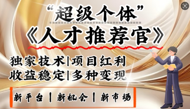 3亿失业潮催生新暴富行业，取代知识付费的新风口，零基础做人才推荐官，一部手机日入多张-米壳知道—知识分享平台